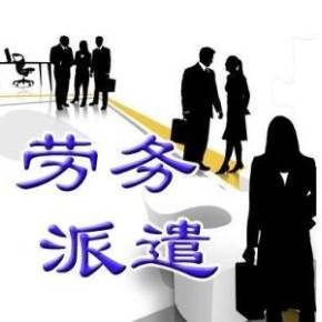 精准合规与多元适配 《劳务派遣行政许可实施办法》框架下的专业劳务派遣服务之道