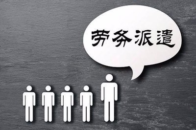 湛江劳务派遣与社保公积金服务全解析——专业代理助您合规前行