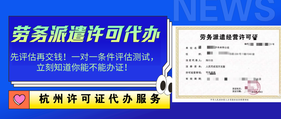 杭州萧山区劳务派遣经营许可代办及全程专业服务指南