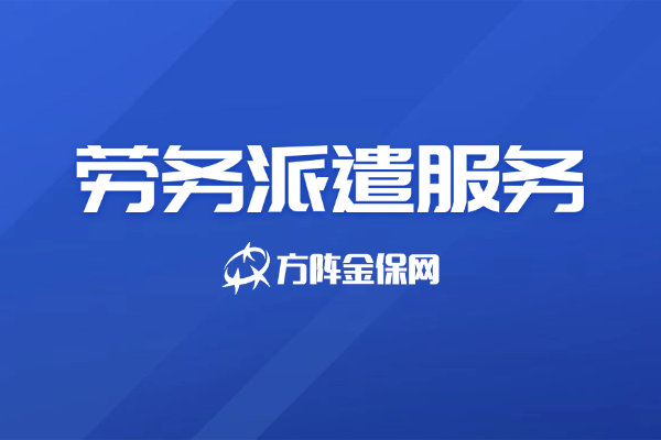 专业劳务派遣服务 流程规范，省心又高效