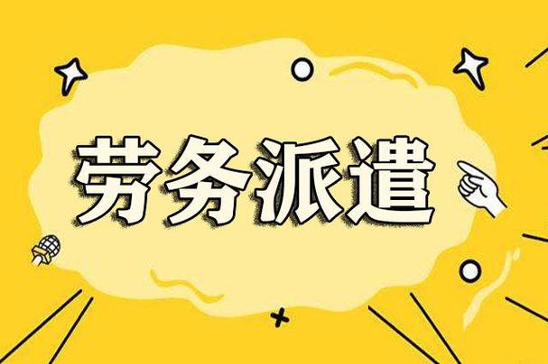 劳务派遣工是可以转正的,一般派遣到工厂的劳务派遣工转