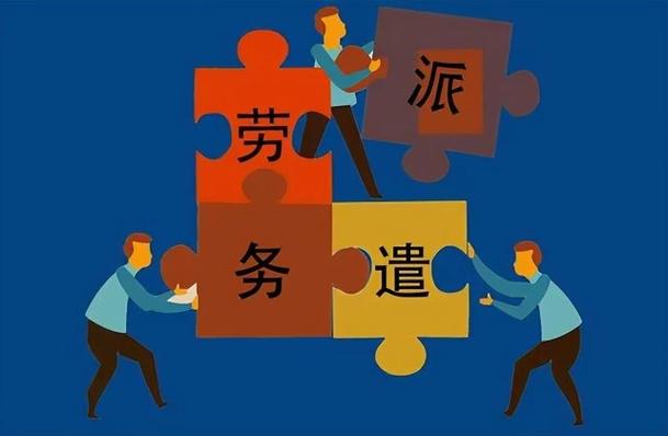 劳务派遣服务