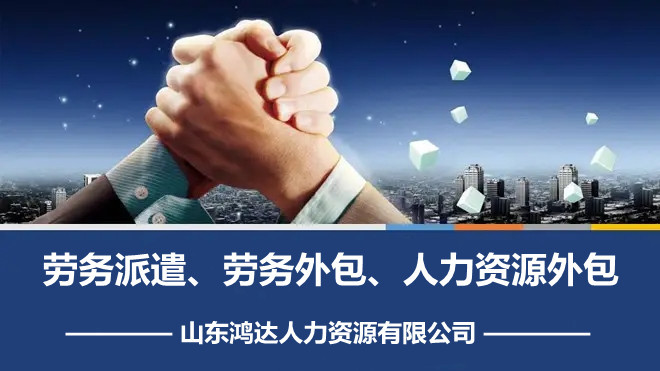 劳务外包与劳务派遣 概念辨析与专业服务选择